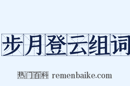 步月登云组词是什么意思的图片